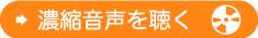 濃縮音声を聴く！