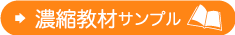 濃縮教材サンプル