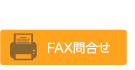 FAX問合せ