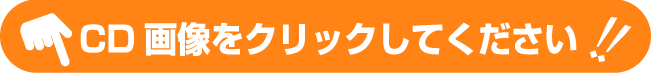 CD画像をクリックしてください！