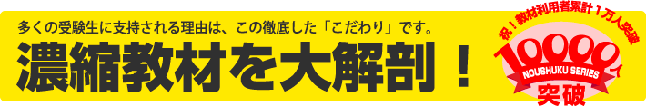 濃縮教材を大解剖