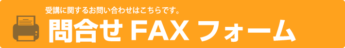 問合せFAXフォーム