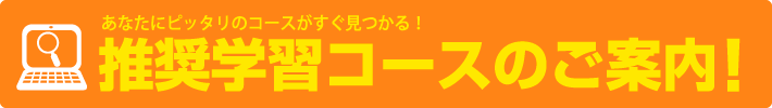 推奨学習コースのご案内