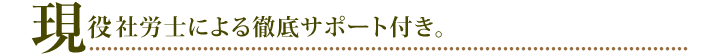 現役宅建の徹底サポート付