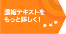 濃縮テキストをもっと詳しく！